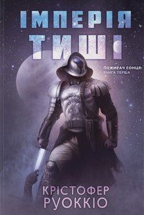 Імперія тиші. Книга 1