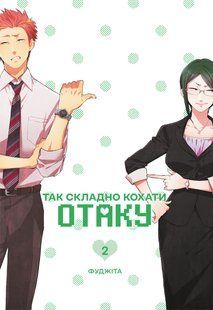 Love Is Hard for Otaku. Vol. 2
