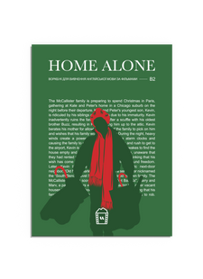Воркбук для вивчення англійської мови за фільмом Home Alone (B2)