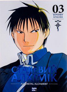 Fullmetal Alchemist. Volume 3