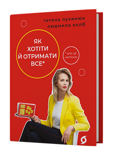 Як хотіти й отримати все (але це неточно)
