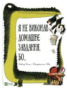 Я не виконав домашнє завдання бо...