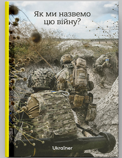 Як ми назвемо цю війну?