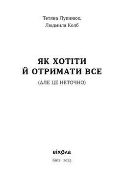 Як хотіти й отримати все (але це неточно)