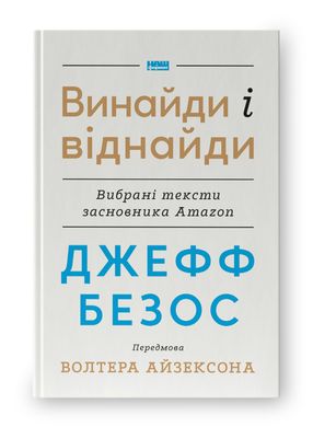 Джефф Безос: винайди і віднайди. Вибрані тексти засновника Amazon