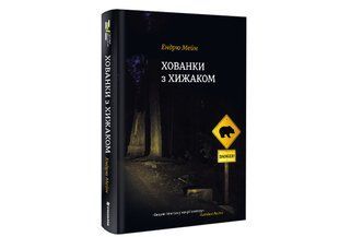 Хованки з хижаком