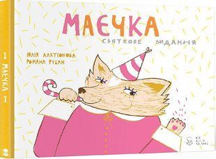 Маєчка. Святкове видання