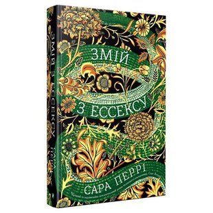 Змій з Ессексу