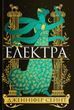 Electra