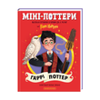Mini-Potters: Harry Potter