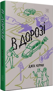 В дорозі