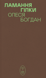 Ламання гілки