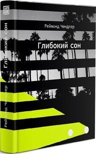 Глибокий сон