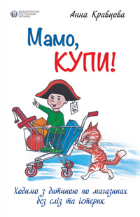 Mom, buy! or Let's go shopping with a child without tears and tantrums