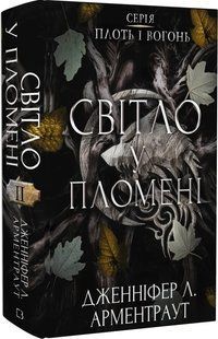 Flesh and fire. Book II. Light in the flame