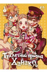 Туалетний привид Ханако. Том 5