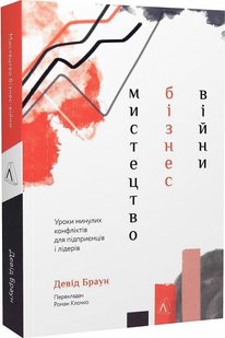 Мистецтво бізнес-війни. Уроки минулих конфліктів для підприємців і лідерів