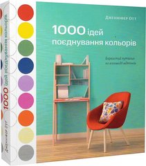 1000 ідей поєднування кольорів: Барвистий путівник по взаємодії відтінків