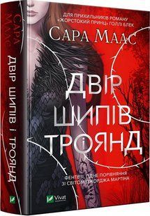 Двір шипів і троянд