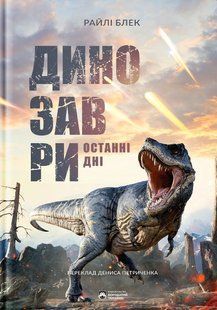 Динозаври. Останні дні