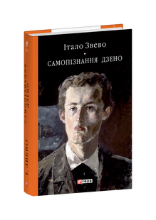 Самопізнання Дзено