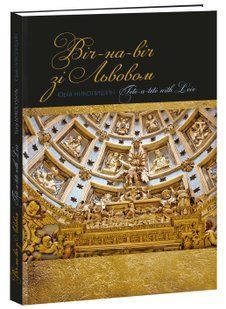 Віч-на-віч зі Львовом