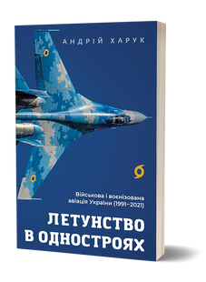 Flying in uniform. Military and paramilitary aviation of Ukraine