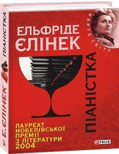 Піаністка