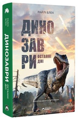 Динозаври. Останні дні