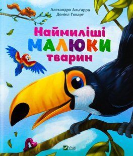 Наймиліші малюки тварин