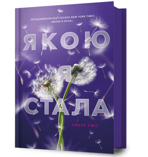 Якою я стала