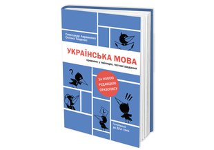 Українська мова: правопис у таблицях, тестові завдання