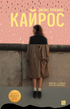 Kairos