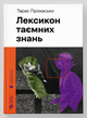 Лексикон таємних знань