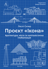 Проєкт «Ікона». Архітектура, міста і глобалізація