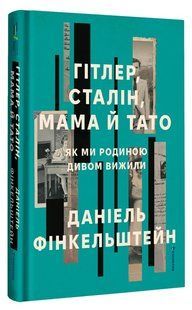 Hitler, Stalin, Mum and Dad. A Family Memoir of Miraculous Survival