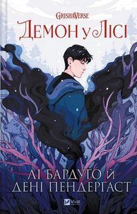 Демон у лісі. Гриша. Книга 0