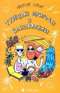 Турецькі пригоди з близнятами