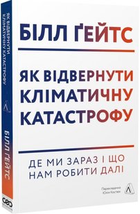 Як відвернути кліматичну катастрофу. Де ми зараз і що нам робити далі