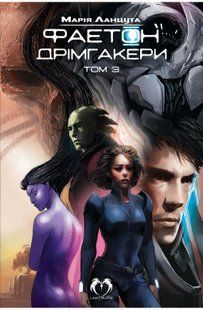 Phaeton. Volume 3: Dreamhackers
