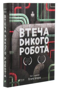 Втеча дикого робота