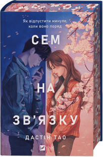 Сем на зв'язку /зі зрізом/