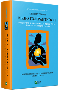 Вікно толерантності: розширити, щоб процвітати попри стрес і відновитися після травми