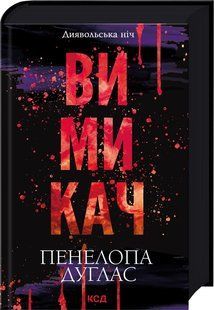 Вимикач. Книга 3