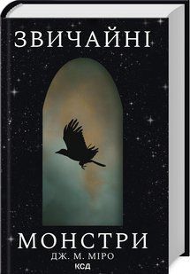 Звичайні монстри. Книга 1