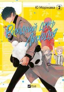Mr. Villain's Day Off. Vol. 2