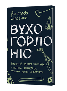 Вухо, горло, ніс. Таємне життя органів, про які згадуєш, тільки коли заболять