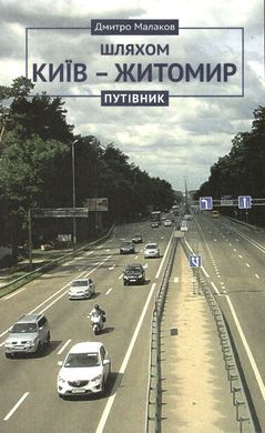 The Guide «On the Road Kyiv - Zhytomyr»