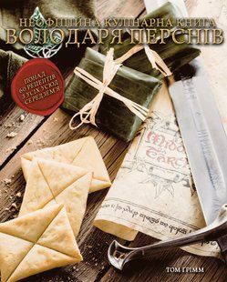 Кулінарна книга Володаря Перснів. Неофіційне ілюстроване видання