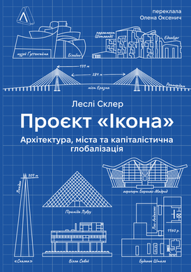 Проєкт «Ікона». Архітектура, міста і глобалізація